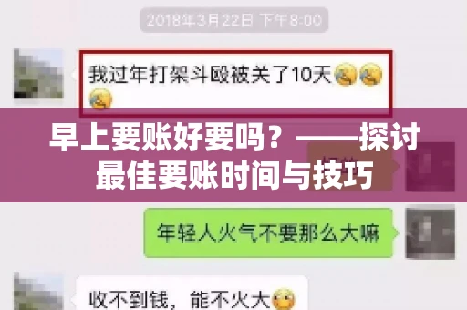 早上要账好要吗？——探讨最佳要账时间与技巧