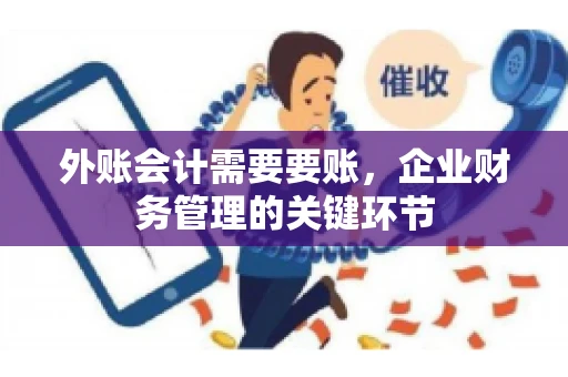 外账会计需要要账，企业财务管理的关键环节
