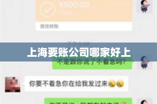 上海要账公司哪家好上