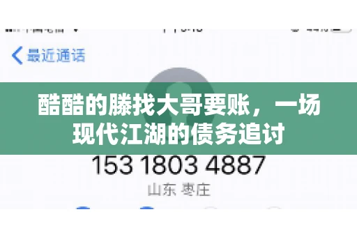 酷酷的滕找大哥要账,一场现代江湖的债务追讨 酷酷的滕找大哥要账,一场现代江湖的债务追讨
