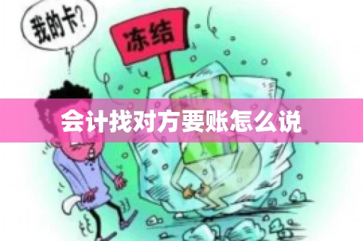 会计找对方要账怎么说