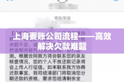 上海要账公司流程——高效解决欠款难题
