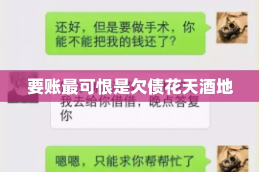 要账最可恨是欠债花天酒地