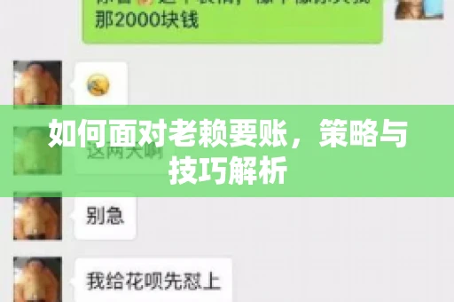 如何面对老赖要账，策略与技巧解析