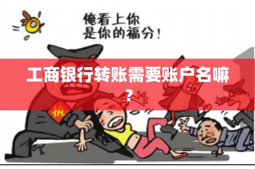 工商银行转账需要账户名嘛？