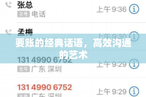 要账的经典话语,高效沟通的艺术 要账的经典话语,高效沟通的艺术