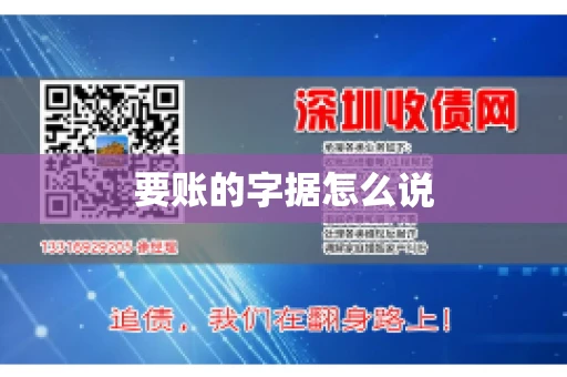 要账的字据怎么说