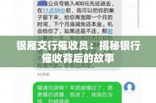 银雁交行催收员：揭秘银行催收背后的故事