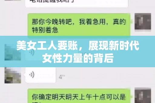 美女工人要账，展现新时代女性力量的背后