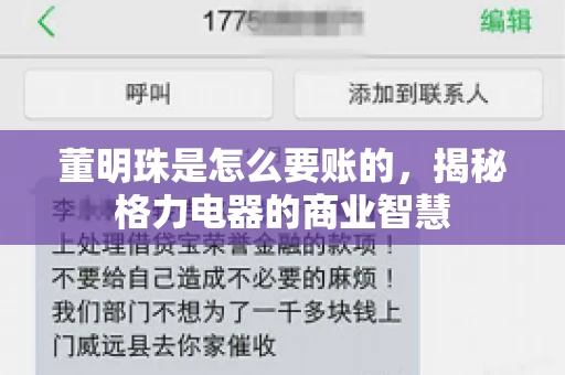董明珠是怎么要账的,揭秘格力电器的商业智慧 董明珠是怎么要账的,揭秘格力电器的商业智慧