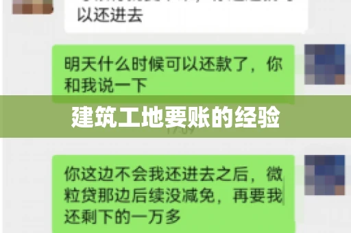 建筑工地要账的经验