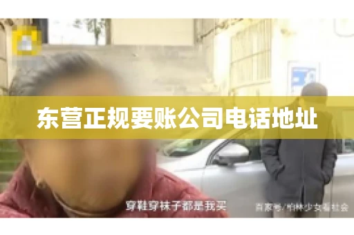 东营正规要账公司电话地址