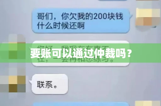 要账可以通过仲裁吗？