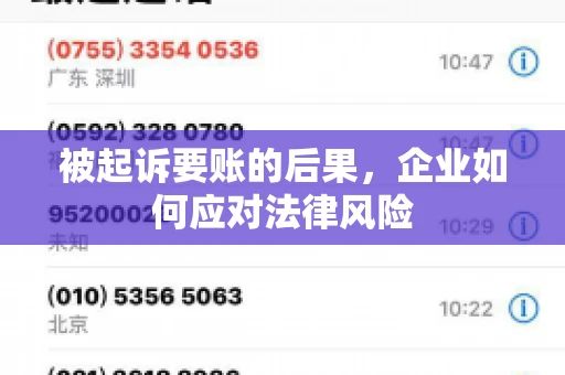 被起诉要账的后果，企业如何应对法律风险