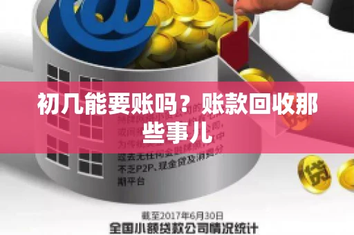 初几能要账吗？账款回收那些事儿