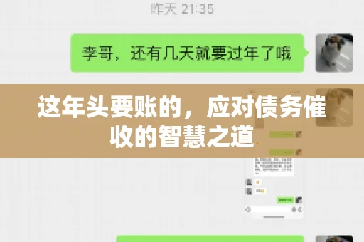 这年头要账的，应对债务催收的智慧之道