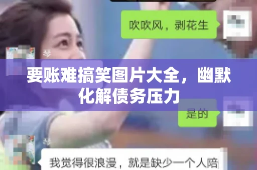 要账难搞笑图片大全，幽默化解债务压力