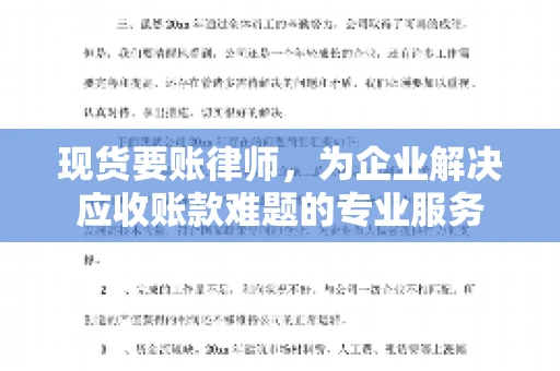 现货要账律师,为企业解决应收账款难题的专业服务 现货要账律师,为企业解决应收账款难题的专业服务