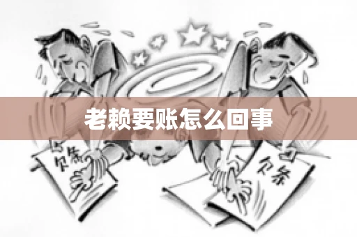 老赖要账怎么回事