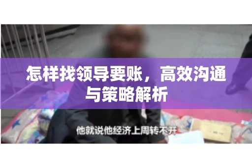 怎样找领导要账，高效沟通与策略解析