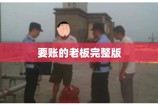 要账的老板完整版