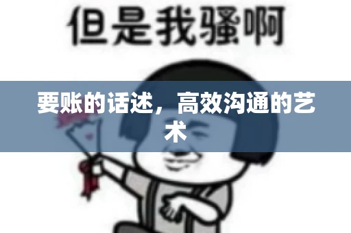 要账的话述,高效沟通的艺术 要账的话述,高效沟通的艺术