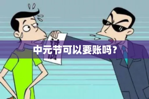 中元节可以要账吗? 中元节可以要账吗?