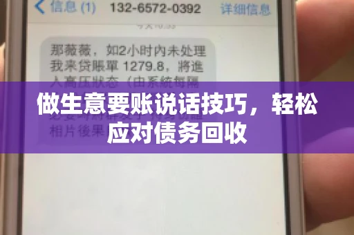 做生意要账说话技巧，轻松应对债务回收