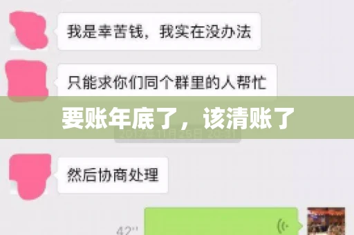 要账年底了,该清账了 要账年底了,该清账了