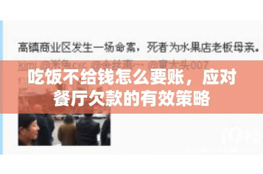 吃饭不给钱怎么要账，应对餐厅欠款的有效策略