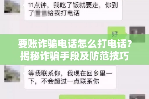 要账诈骗电话怎么打电话?揭秘诈骗手段及防范技巧 要账诈骗电话怎么打电话?揭秘诈骗手段及防范技巧