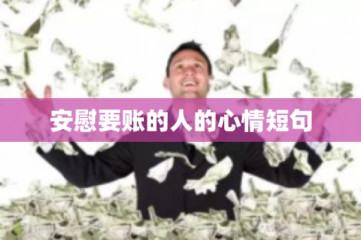 安慰要账的人的心情短句