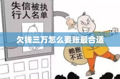 欠钱三万怎么要账最合适