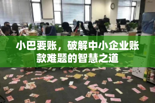 小巴要账，破解中小企业账款难题的智慧之道
