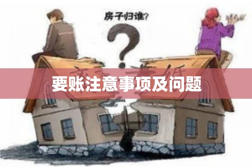 要账注意事项及问题