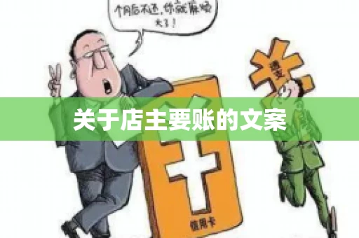 关于店主要账的文案