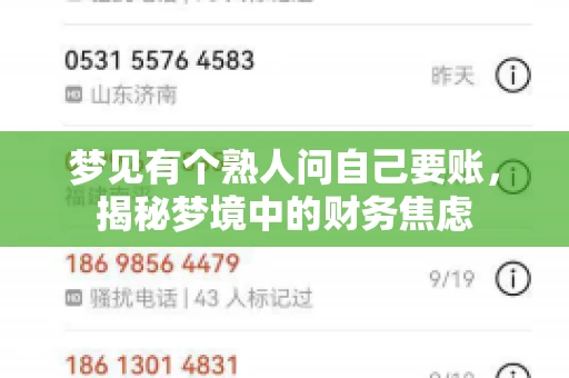 梦见有个熟人问自己要账,揭秘梦境中的财务焦虑 梦见有个熟人问自己要账,揭秘梦境中的财务焦虑