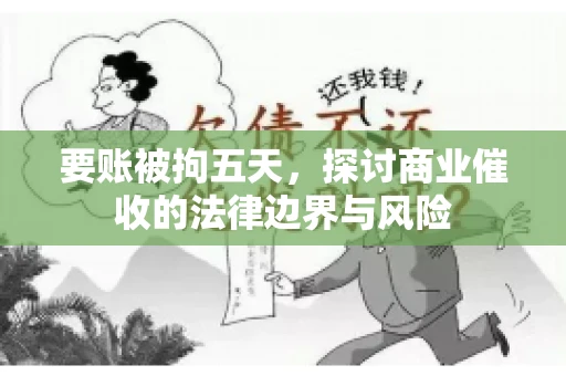 要账被拘五天，探讨商业催收的法律边界与风险
