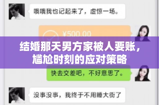 结婚那天男方家被人要账，尴尬时刻的应对策略