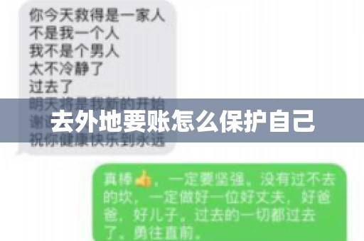 去外地要账怎么保护自己