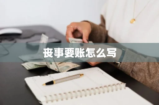 丧事要账怎么写 丧事要账怎么写