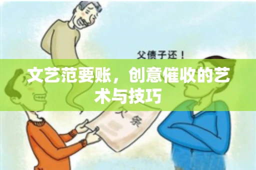 文艺范要账，创意催收的艺术与技巧