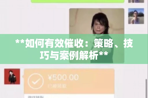 **如何有效催收：策略、技巧与案例解析**