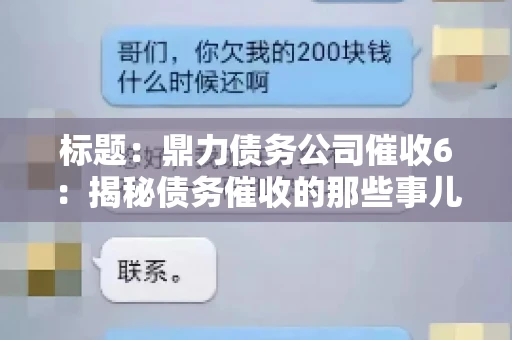 标题:鼎力债务公司催收6:揭秘债务催收的那些事儿 标题:鼎力债务公司催收6:揭秘债务催收的那些事儿