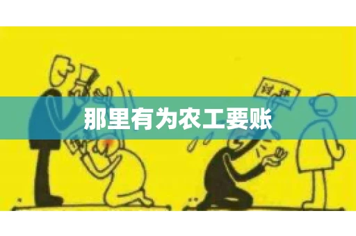 那里有为农工要账 那里有为农工要账