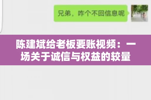 陈建斌给老板要账视频:一场关于诚信与权益的较量 陈建斌给老板要账视频:一场关于诚信与权益的较量