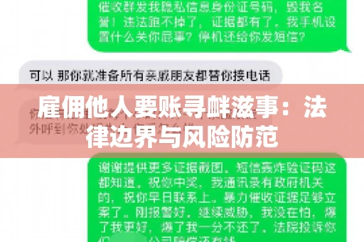 雇佣他人要账寻衅滋事:法律边界与风险防范 雇佣他人要账寻衅滋事:法律边界与风险防范