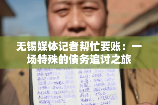 无锡媒体记者帮忙要账:一场特殊的债务追讨之旅 无锡媒体记者帮忙要账:一场特殊的债务追讨之旅