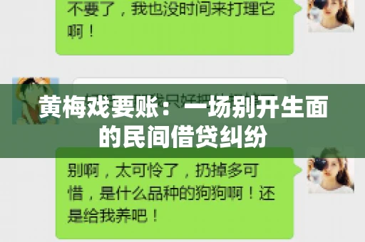 黄梅戏要账：一场别开生面的民间借贷纠纷