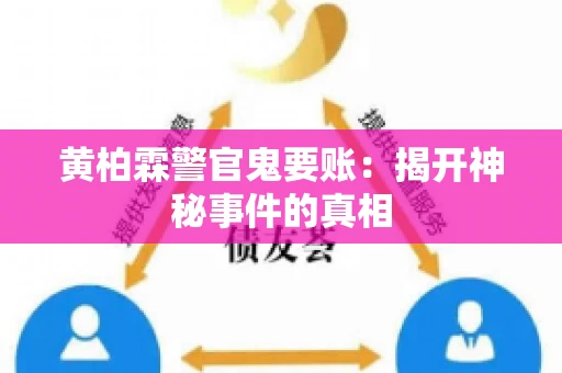 黄柏霖警官鬼要账：揭开神秘事件的真相